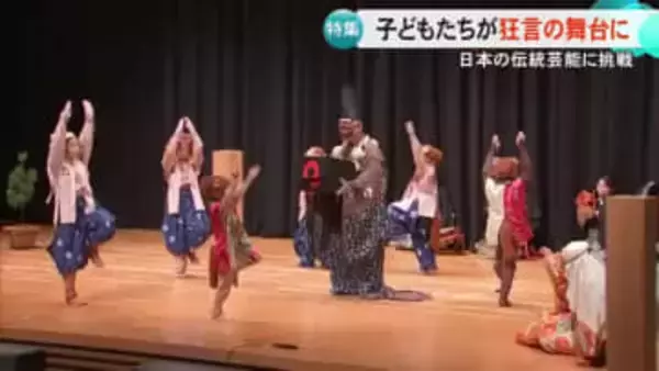 稽古を重ね舞台に 子供たちが狂言に挑戦【熊本】