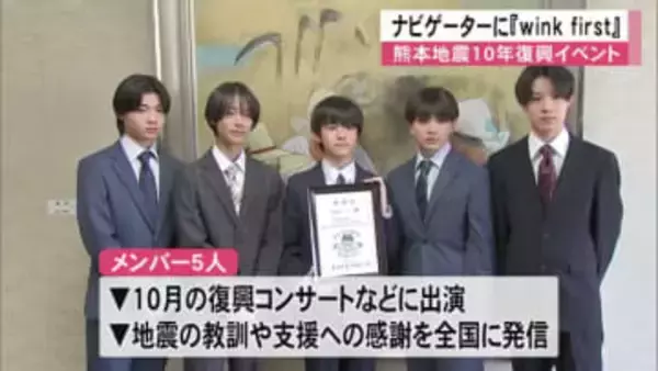 『ｗｉｎｋ ｆｉｒｓｔ』熊本地震１０年復興イベントのナビゲーターに