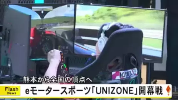 ｅモータースポーツ『ＵＮＩＺＯＮＥ』開幕戦 熊本から全国の頂点へ【熊本】