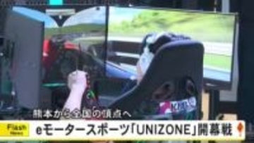 ｅモータースポーツ『ＵＮＩＺＯＮＥ』開幕戦 熊本から全国の頂点へ【熊本】