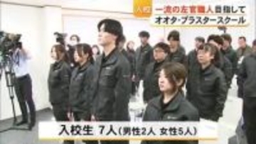 一流の左官職人を目指して　オオタ・プラスタースクールで入校式【熊本】