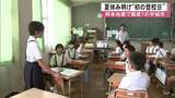「“笑顔いっぱい” 子どもたちが夏休み明け「初の登校日」　震度７観測の宇城市【令和８年熊本地震】」の画像1