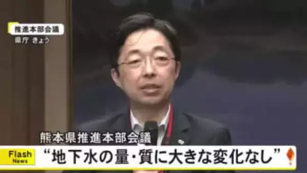 ＴＳＭＣ本格稼働前後で『地下水の量・質に大きな変化なし』熊本県推進本部会議