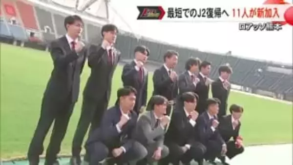 ロアッソ熊本入団会見 １１人が新加入【熊本】