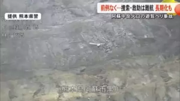 阿蘇中岳で遊覧ヘリ事故 ３人安否不明 前例なく捜索・救助は難航 長期化も【熊本】