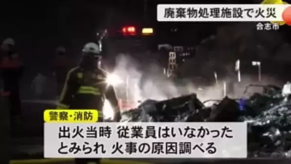 合志市の廃棄物処理施設で火災 けが人なし【熊本】