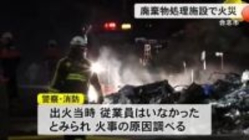 合志市の廃棄物処理施設で火災 けが人なし【熊本】