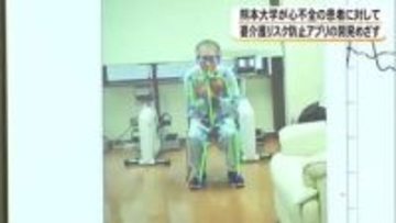 心不全の患者に対して将来の要介護リスク防止のアプリ開発へ　熊本大学など
