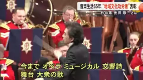 作曲家・出田敬三さん　今年度の「地域文化功労者」に【熊本】