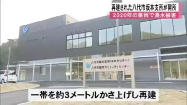 再建された八代市坂本支所が開所 ２０２０年豪雨で浸水被害【熊本】