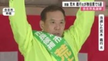 合志市長選挙　現職 荒木 義行氏が無投票で５選【熊本】