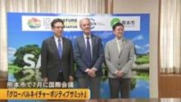 ７月に熊本市で国際会議開催へ　『グローバルネイチャーポジティブサミット』