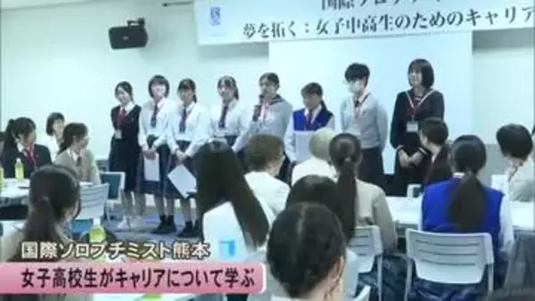 女子高校生がキャリアについて学ぶ 国際ソロプチミスト熊本が講演会