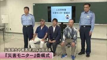 災害発生や被害状況などを警察に伝える　『災害モニター』委嘱式
