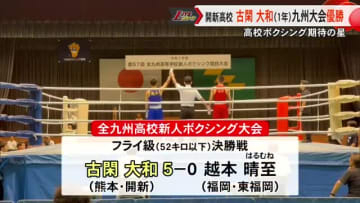 高校ボクシング 開新高校１年の古閑大和選手が九州王者に【熊本】