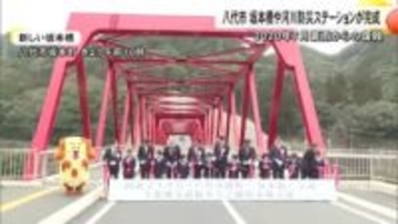 ２０２０年７月豪雨からの復興　流失した坂本橋が新たに完成　河川防災ステーションも【熊本発】