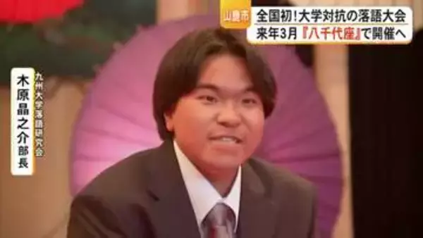 『落研』の日本一を決める大会が来年３月、山鹿市で開催【熊本】