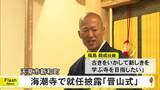 「天草市新和町にある海潮寺で『晋山式』【熊本】」の画像1