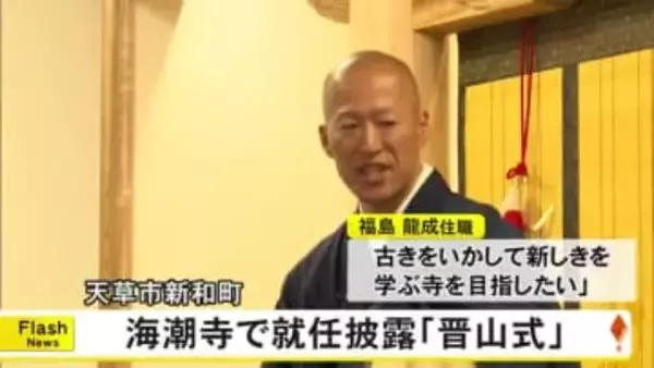 天草市新和町にある海潮寺で『晋山式』【熊本】