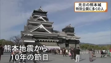 元日の熊本城 特別公開に多くの人 熊本地震から１０年の節目