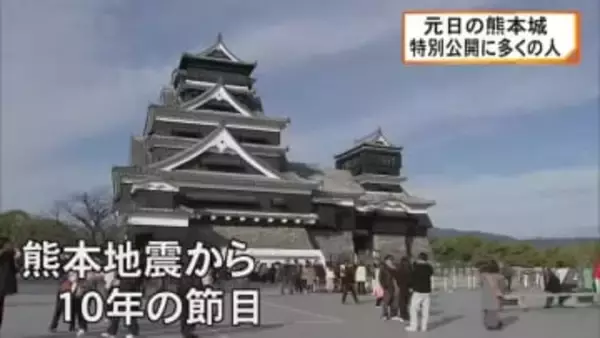 元日の熊本城 特別公開に多くの人 熊本地震から１０年の節目