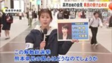 高市首相『衆院解散』表明 熊本県民の反応は？各陣営は急ピッチで準備進める