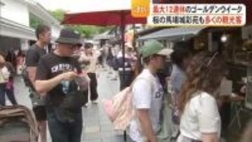 最大１２連休のＧＷ　桜の馬場城彩苑も国内外から多くの観光客【熊本】