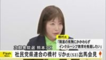 次期衆院選熊本３区　社民党県連合 橋村りか氏 出馬会見【熊本】
