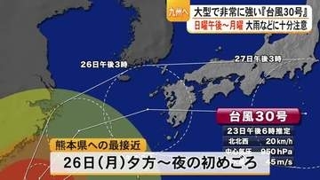 台風３０号九州へ　大雨など十分注意 　「災害のリスク高まっている。台風近づく前に備えを」【熊本】