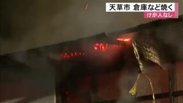 天草市で倉庫など焼く火事　けが人なし【熊本発】
