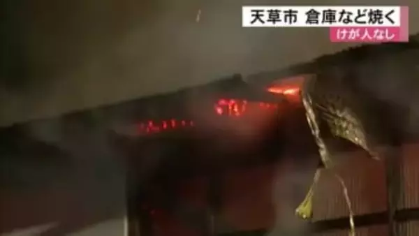 天草市で倉庫など焼く火事　けが人なし【熊本発】