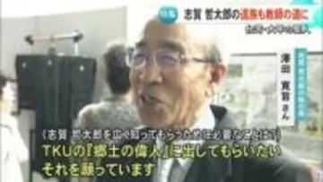 台湾・大甲の聖人 志賀哲太郎　遺族も教師の道に【熊本】