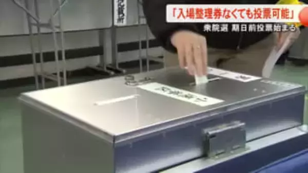 衆院選の期日前投票始まる 熊本市選管「入場整理券なくても投票可能」