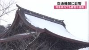 熊本県内でも降雪と強風　交通機関にも影響