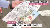 「生活道路の法定速度が時速６０キロ→３０キロ引き下げ 熊本市で法改正チラシ配布安全運転呼びかけ」の画像1