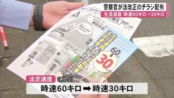 生活道路の法定速度が時速６０キロ→３０キロ引き下げ 熊本市で法改正チラシ配布安全運転呼びかけ