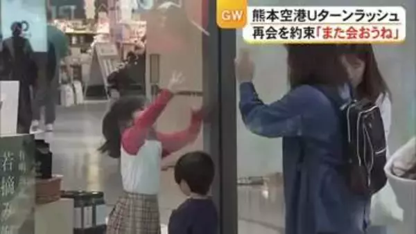 「また会おうね」Uターンラッシュの空港で再会を約束【熊本】