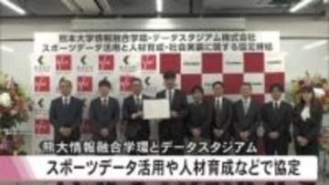 スポーツデータ活用と人材育成で協定　熊本大学とデータスタジアム