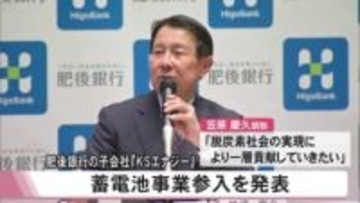 肥後銀行の子会社『ＫＳエナジー』は蓄電池事業に参入すると発表【熊本】