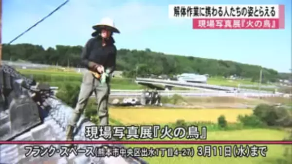 建物の解体現場で働く人たちの姿や表情を捉える　現場写真展『火の鳥』【熊本】