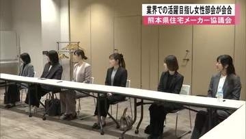 熊本県住宅メーカー協議会が業界全体の女性活躍目指し女性部会