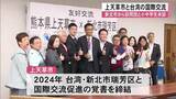 「上天草市が台湾・新北市瑞芳区の訪問団と意見交換【熊本】」の画像1