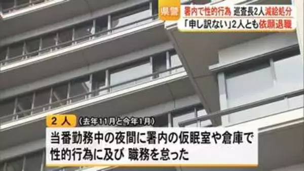 当直中に警察署内で性的行為　不適切な関係の巡査長２人を減給処分【熊本】