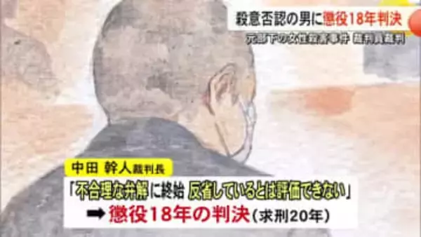 元部下の女性殺害事件 裁判員裁判 殺意否認の男に懲役１８年判決【熊本】