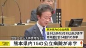 熊本県内の１５の公立病院が赤字