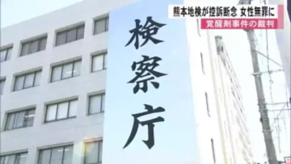 熊本地検が控訴断念「判決内容を精査した結果」覚醒剤取締法違反の罪に問われた女性が無罪に【熊本発】