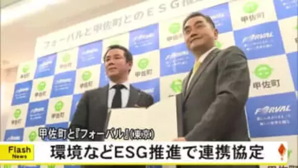 環境などＥＳＧ推進で連携協定 甲佐町と『フォーバル』（東京）【熊本】