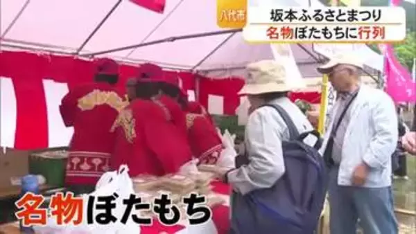 名物ぼたもちに行列『坂本ふるさとまつり』にぎわう【熊本】