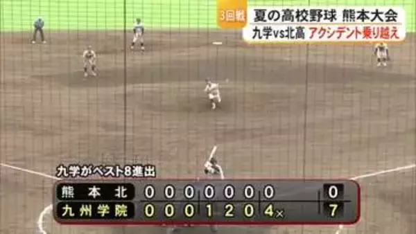 夏の高校野球・熊本大会　九学 VS 北高　先発投手にアクシデントも・・・