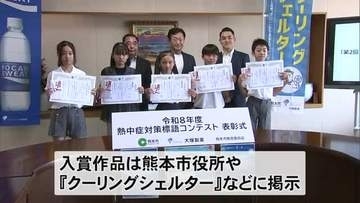 小学生の熱中症予防を呼び掛ける標語コンテスト　最優秀賞は…【熊本】